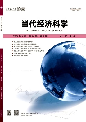 当代经济科学封面